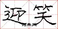 柯春海迎笑隶书怎么写