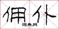 柯春海佣仆隶书怎么写
