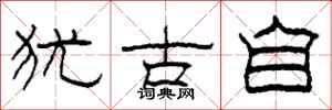 柯春海犹古自隶书怎么写