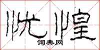 柯春海忧惶隶书怎么写