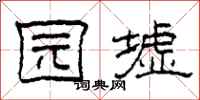 柯春海园墟隶书怎么写
