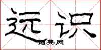柯春海远识隶书怎么写