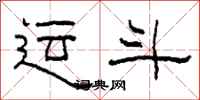柯春海运斗隶书怎么写