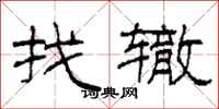 柯春海找辙隶书怎么写