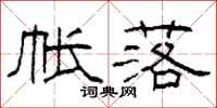 柯春海帐落隶书怎么写