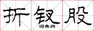 柯春海折钗股隶书怎么写