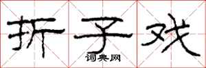 柯春海折子戏隶书怎么写