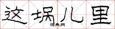 柯春海这埚儿里隶书怎么写