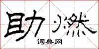 柯春海助燃隶书怎么写