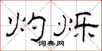 柯春海灼烁隶书怎么写