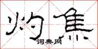 柯春海灼焦隶书怎么写