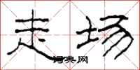 柯春海走场隶书怎么写