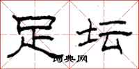 柯春海足坛隶书怎么写