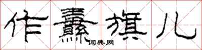 柯春海作纛旗儿隶书怎么写