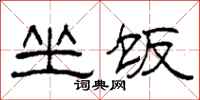 柯春海坐饭隶书怎么写