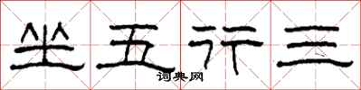 柯春海坐五行三隶书怎么写