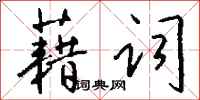 钱沛云藉词行书怎么写