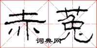 柯春海赤菟隶书怎么写