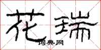柯春海花瑞隶书怎么写