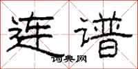 柯春海连谱隶书怎么写