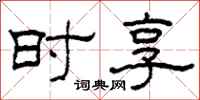 柯春海时享隶书怎么写