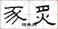 柯春海豕炙隶书怎么写