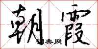 钱沛云朝霞行书怎么写