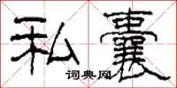 柯春海私囊隶书怎么写