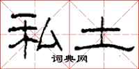 柯春海私土隶书怎么写