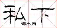 柯春海私下隶书怎么写