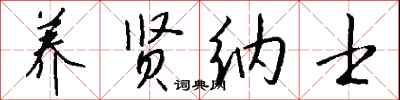 钱沛云养贤纳士行书怎么写