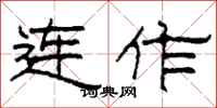 柯春海连作隶书怎么写