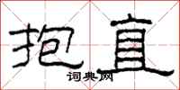 柯春海抱直隶书怎么写