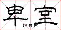 柯春海卑室隶书怎么写