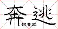 柯春海奔逃隶书怎么写
