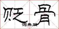 柯春海贬骨隶书怎么写