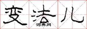 柯春海变法儿隶书怎么写