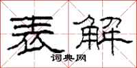 柯春海表解隶书怎么写