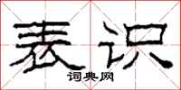 柯春海表识隶书怎么写