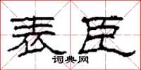 柯春海表臣隶书怎么写