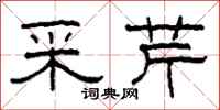 柯春海采芹隶书怎么写