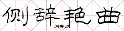 柯春海侧辞艳曲隶书怎么写
