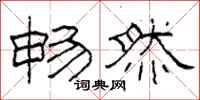 柯春海畅然隶书怎么写