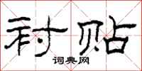 柯春海衬贴隶书怎么写