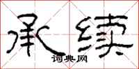 柯春海承续隶书怎么写