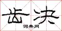 柯春海齿决隶书怎么写