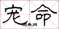柯春海宠命隶书怎么写