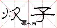 柯春海炊子隶书怎么写