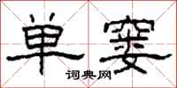 柯春海单窭隶书怎么写