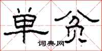 柯春海单贫隶书怎么写